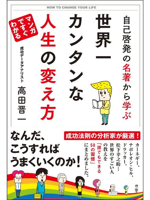 自己啓発の名著から学ぶ 世界一カンタンな人生の変え方: 本編